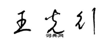 梁锦英王光行草书个性签名怎么写