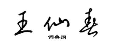 梁锦英王仙春草书个性签名怎么写