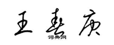 梁锦英王春庚草书个性签名怎么写