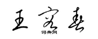 梁锦英王容春草书个性签名怎么写