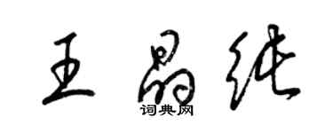 梁锦英王晶纯草书个性签名怎么写