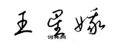 梁锦英王星娥草书个性签名怎么写