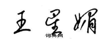 梁锦英王星媚草书个性签名怎么写