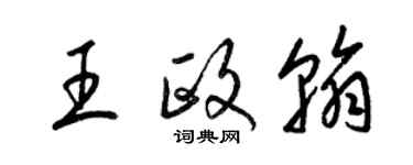 梁锦英王政翰草书个性签名怎么写