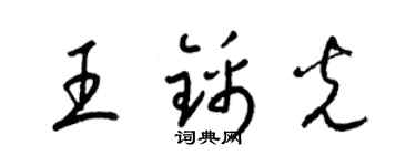 梁锦英王锦光草书个性签名怎么写
