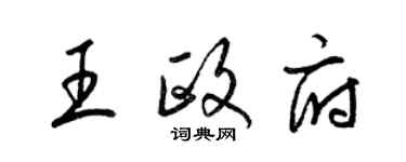 梁锦英王政府草书个性签名怎么写