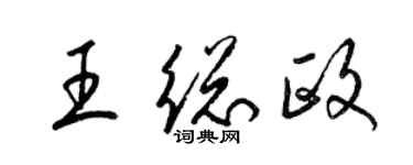 梁锦英王总政草书个性签名怎么写