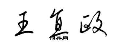 梁锦英王直政草书个性签名怎么写