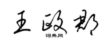 梁锦英王政郡草书个性签名怎么写