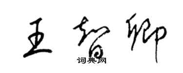 梁锦英王智卿草书个性签名怎么写
