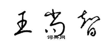 梁锦英王尚智草书个性签名怎么写