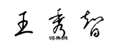 梁锦英王秀智草书个性签名怎么写