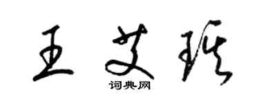 梁锦英王艾琪草书个性签名怎么写