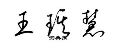 梁锦英王琪慧草书个性签名怎么写