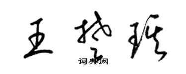 梁锦英王楚琪草书个性签名怎么写