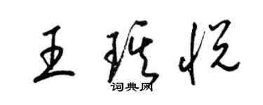 梁锦英王琪悦草书个性签名怎么写