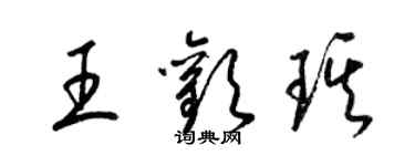梁锦英王欢琪草书个性签名怎么写
