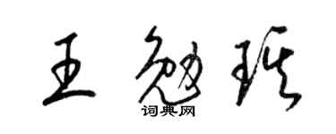 梁锦英王勉琪草书个性签名怎么写