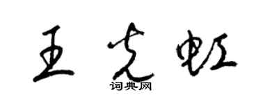 梁锦英王光虹草书个性签名怎么写
