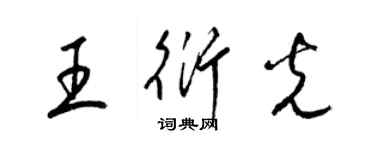 梁锦英王衍光草书个性签名怎么写