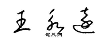 梁锦英王永远草书个性签名怎么写