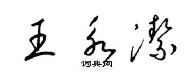 梁锦英王永洁草书个性签名怎么写