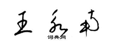 梁锦英王永南草书个性签名怎么写