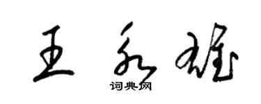 梁锦英王永雄草书个性签名怎么写