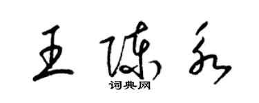 梁锦英王陈永草书个性签名怎么写
