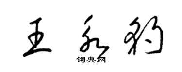 梁锦英王永豹草书个性签名怎么写