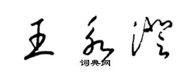 梁锦英王永澄草书个性签名怎么写