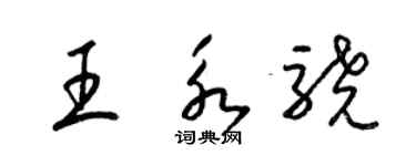 梁锦英王永骁草书个性签名怎么写