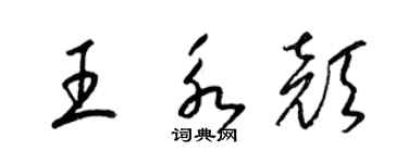 梁锦英王永颜草书个性签名怎么写