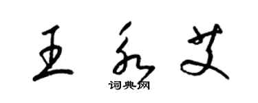 梁锦英王永艾草书个性签名怎么写