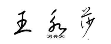 梁锦英王永莎草书个性签名怎么写