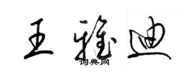 梁锦英王雅迪草书个性签名怎么写