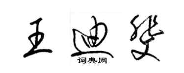 梁锦英王迪斐草书个性签名怎么写