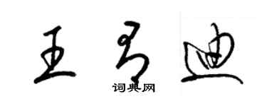 梁锦英王有迪草书个性签名怎么写
