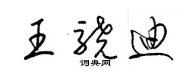 梁锦英王骁迪草书个性签名怎么写