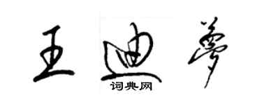 梁锦英王迪梦草书个性签名怎么写