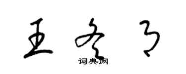 梁锦英王冬月草书个性签名怎么写