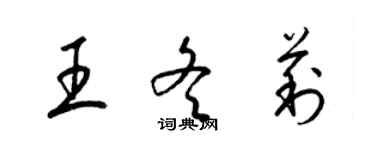 梁锦英王冬莉草书个性签名怎么写