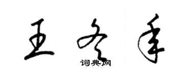 梁锦英王冬年草书个性签名怎么写