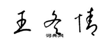 梁锦英王冬情草书个性签名怎么写