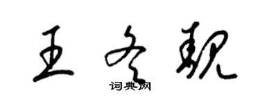 梁锦英王冬靓草书个性签名怎么写