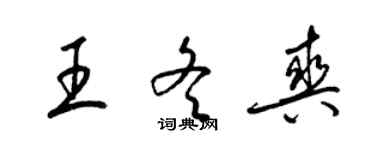 梁锦英王冬爽草书个性签名怎么写