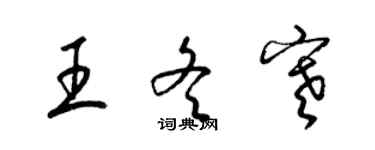 梁锦英王冬寒草书个性签名怎么写