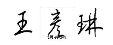 梁锦英王彦琳草书个性签名怎么写