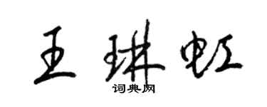 梁锦英王琳虹草书个性签名怎么写
