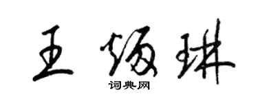 梁锦英王炳琳草书个性签名怎么写